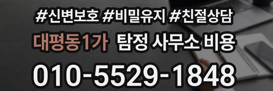 대평동1가 탐정 사무소 비용