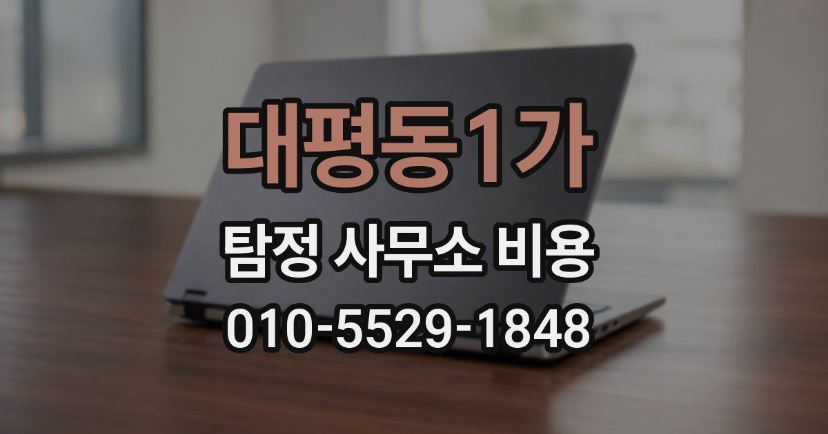 대평동1가 탐정 사무소 비용