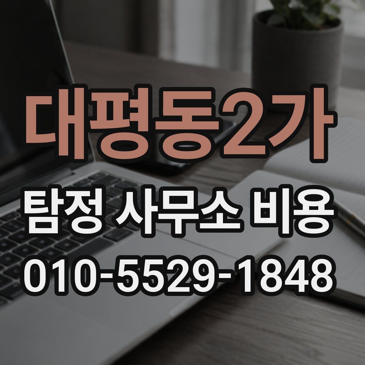 대평동2가 탐정 사무소 비용 알아볼 때 확인할 것