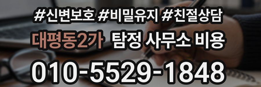 대평동2가 탐정 사무소 비용