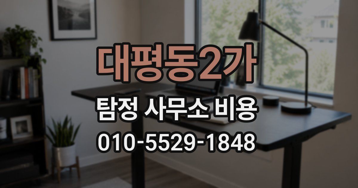 대평동2가 탐정 사무소 비용