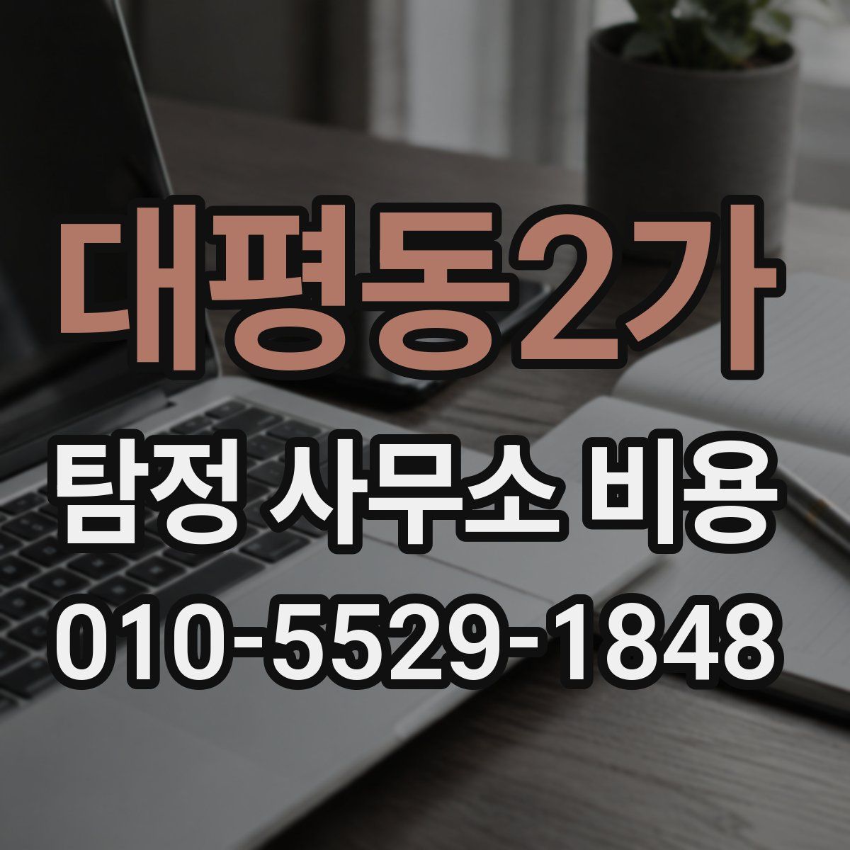 대평동2가 탐정 사무소 비용