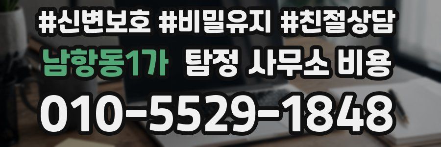 남항동1가 탐정 사무소 비용