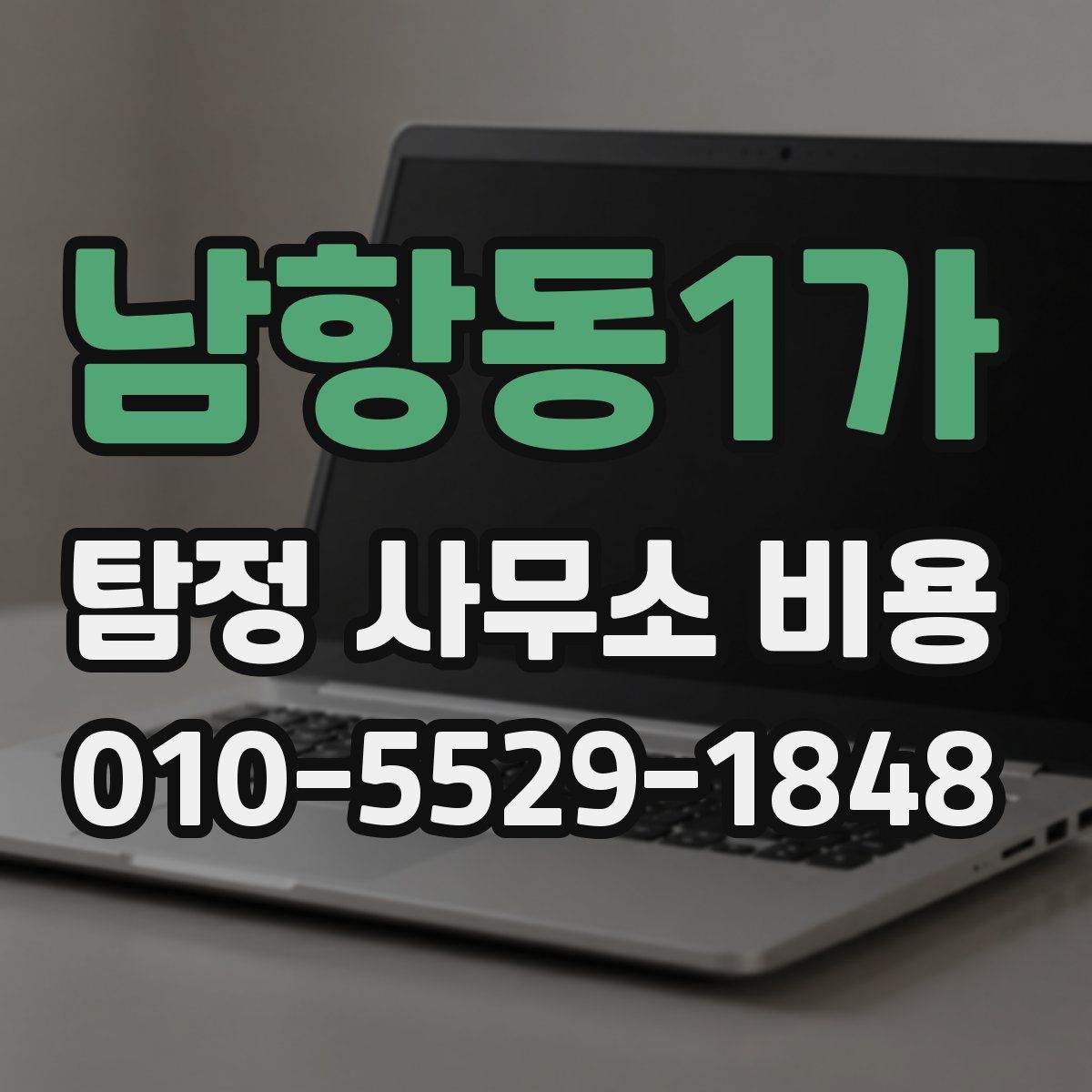 남항동1가 탐정 사무소 비용
