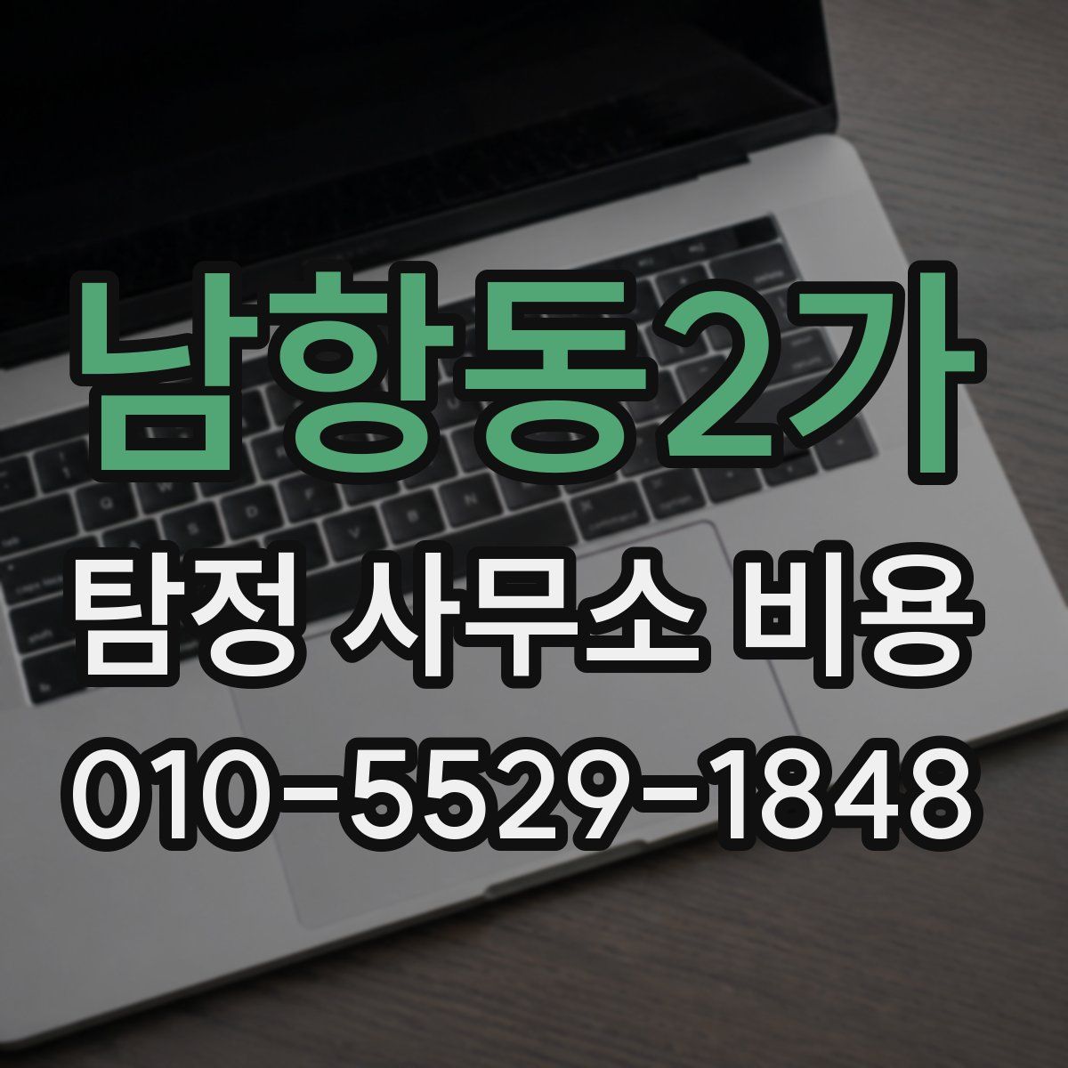 남항동2가 탐정 사무소 비용