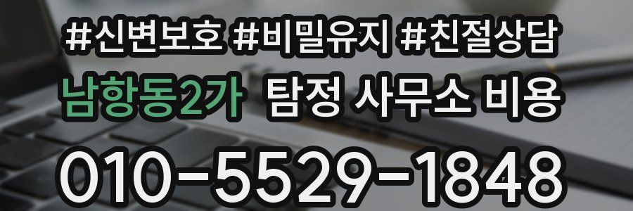 남항동2가 탐정 사무소 비용