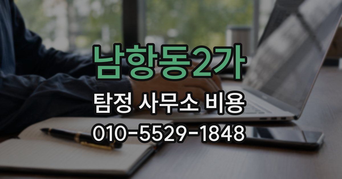 남항동2가 탐정 사무소 비용