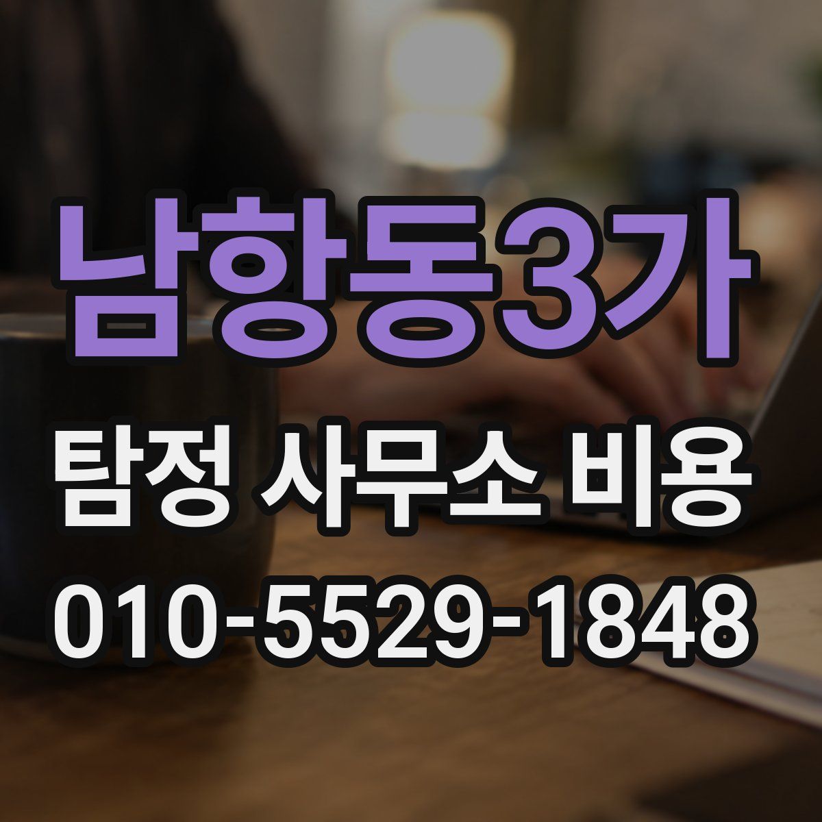 남항동3가 탐정 사무소 비용