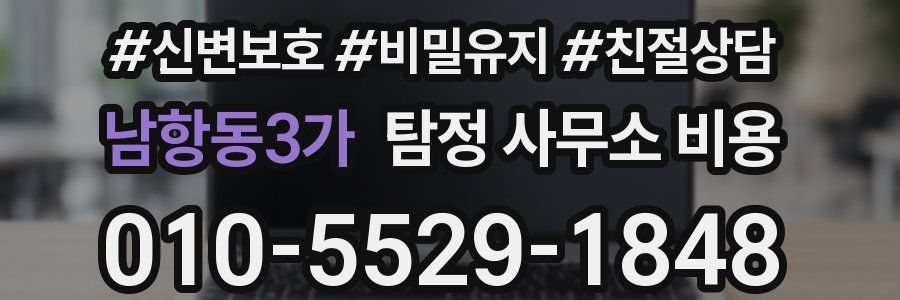 남항동3가 탐정 사무소 비용