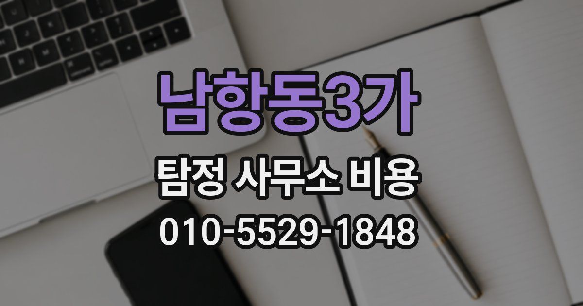 남항동3가 탐정 사무소 비용
