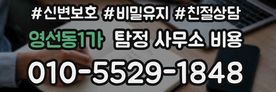 영선동1가 탐정 사무소 비용