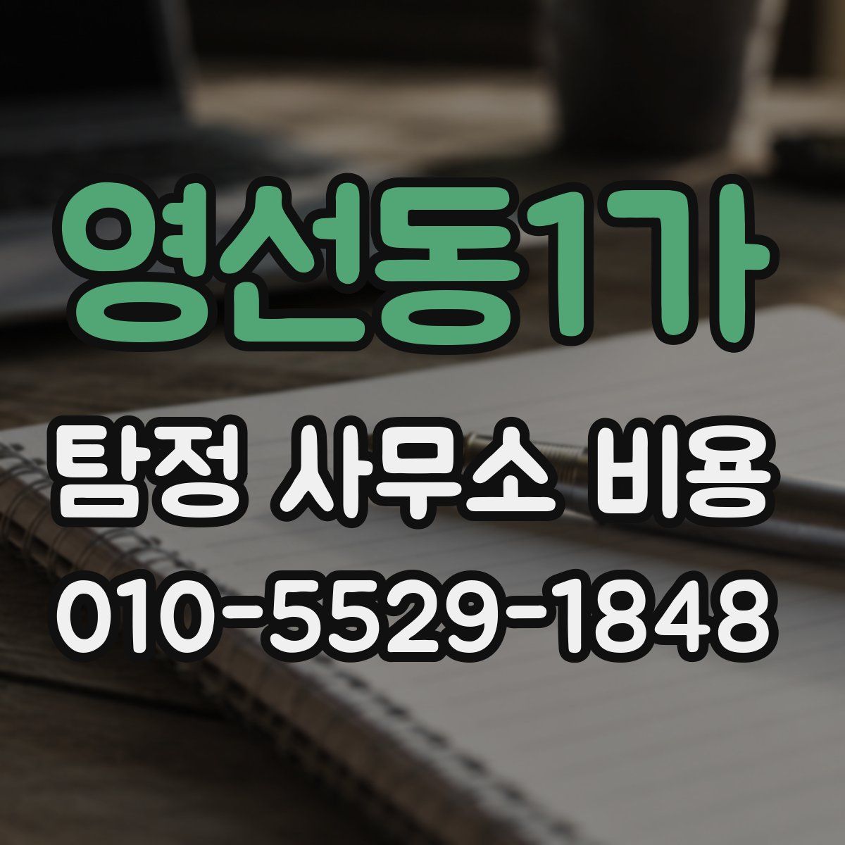 영선동1가 탐정 사무소 비용