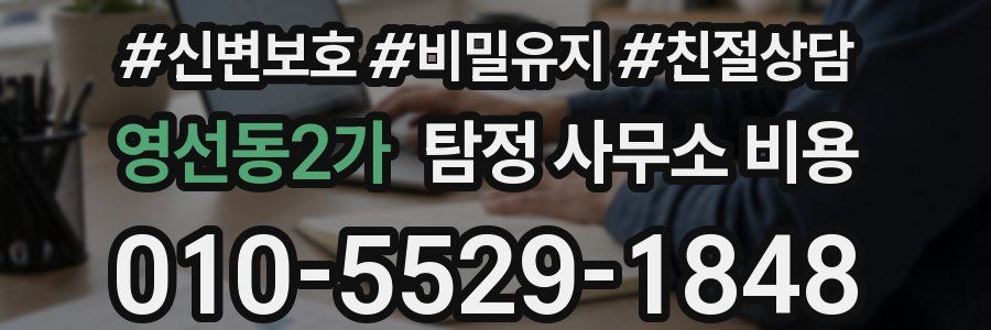 영선동2가 탐정 사무소 비용