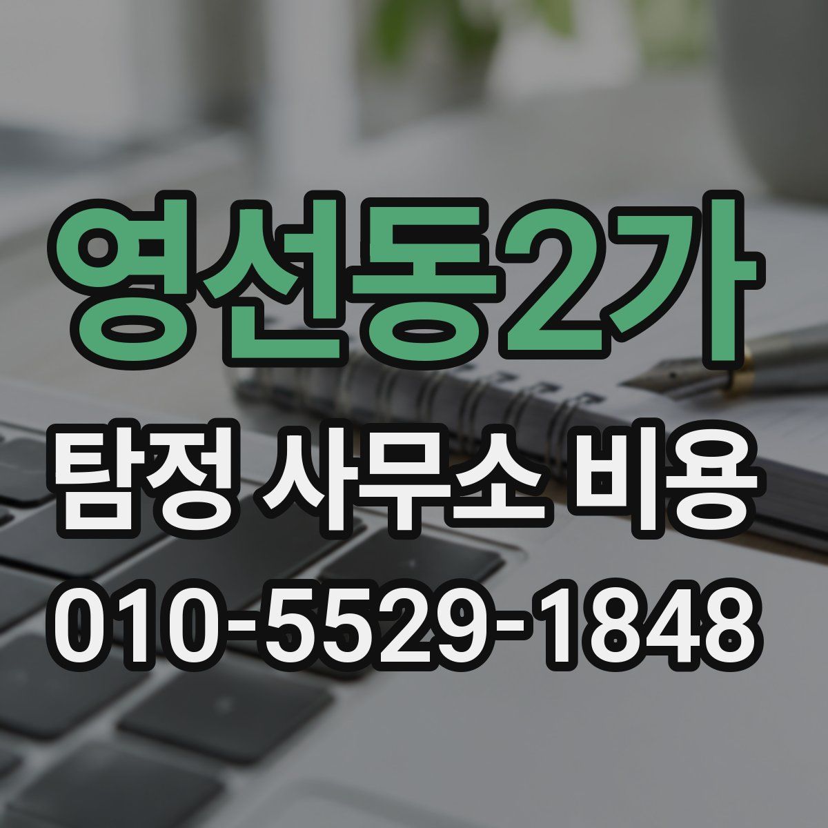 영선동2가 탐정 사무소 비용