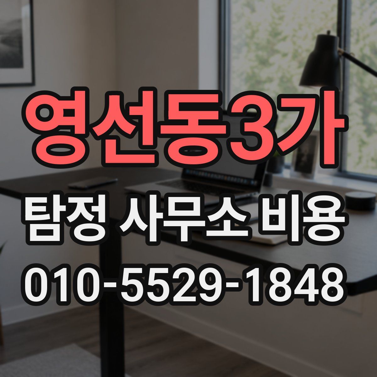영선동3가 탐정 사무소 비용