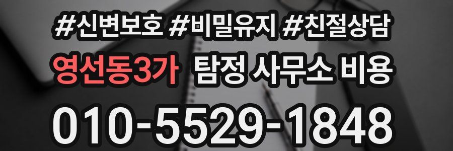 영선동3가 탐정 사무소 비용