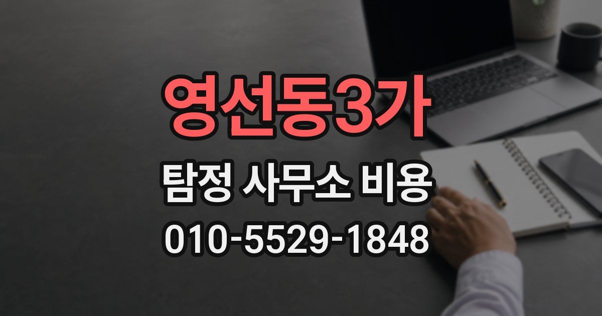 영선동3가 탐정 사무소 비용