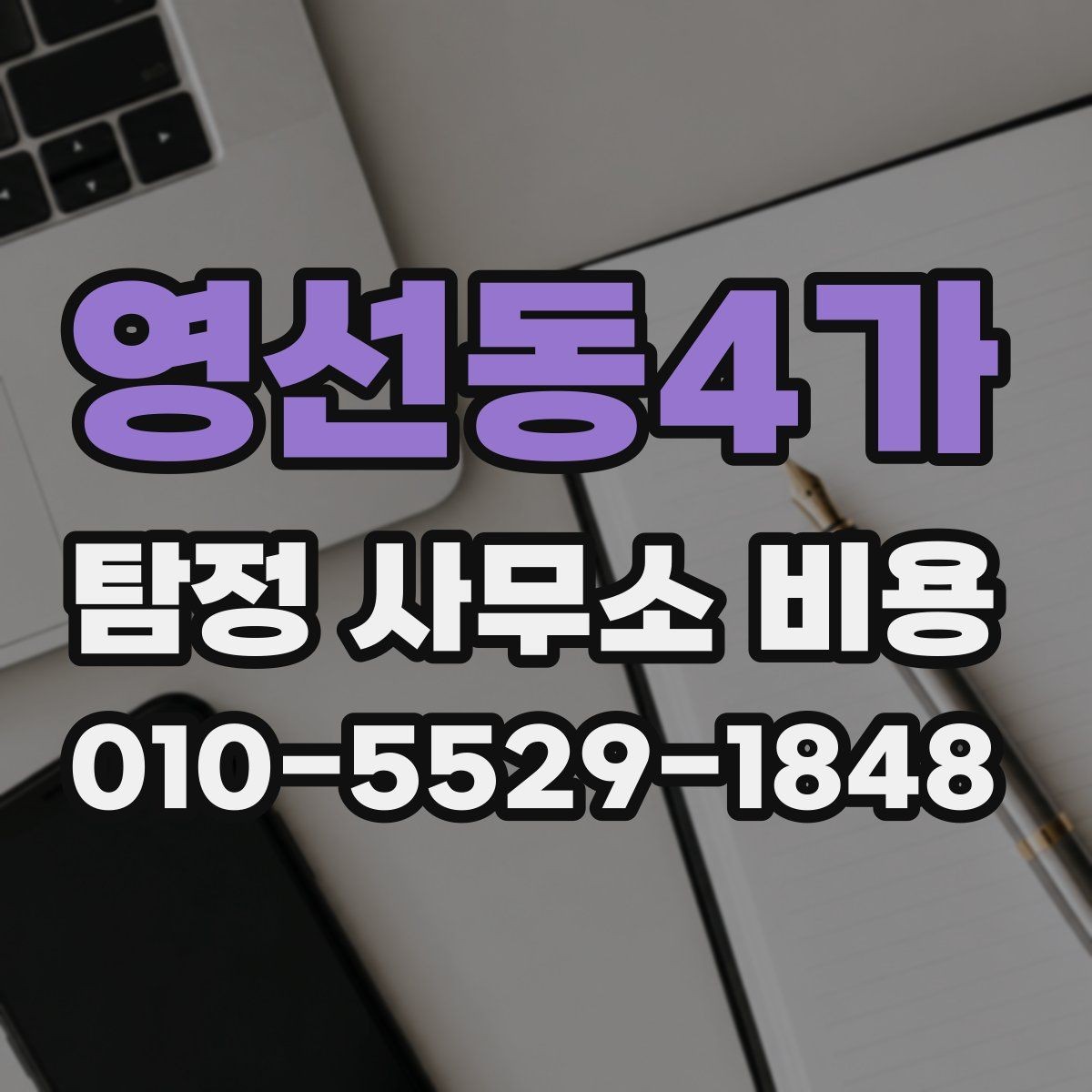영선동4가 탐정 사무소 비용 상담 전 준비하면 좋은 것