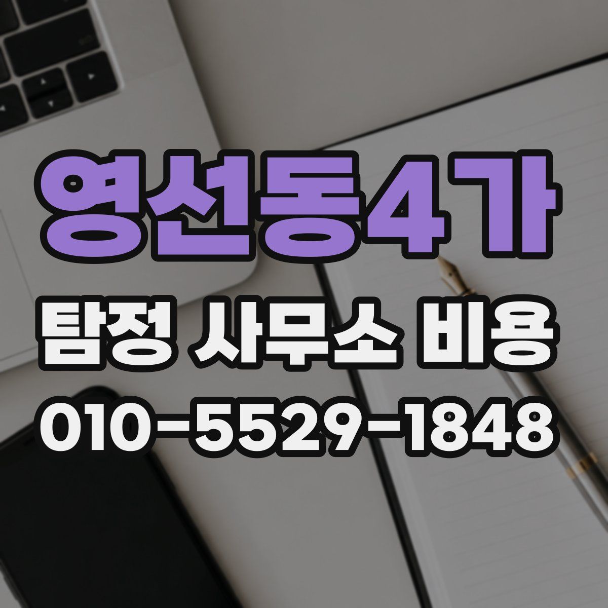 영선동4가 탐정 사무소 비용