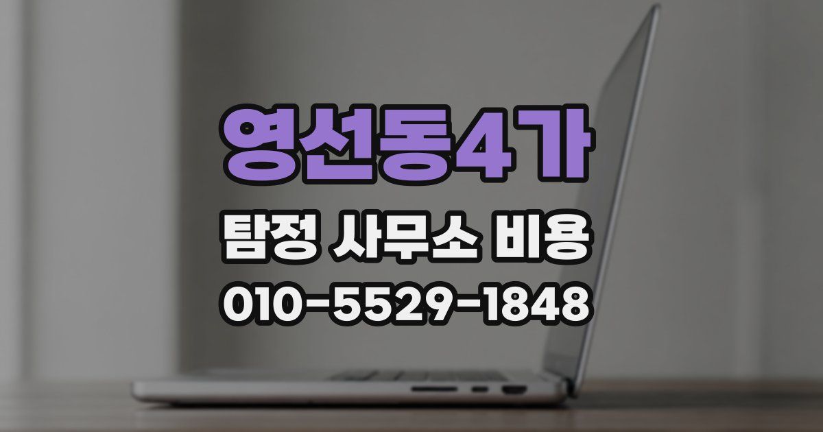 영선동4가 탐정 사무소 비용