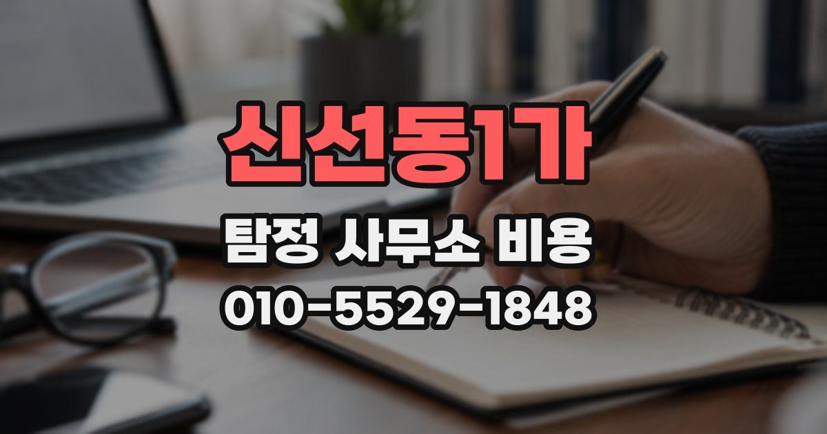 신선동1가 탐정 사무소 비용