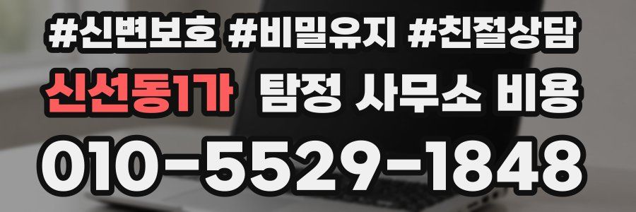 신선동1가 탐정 사무소 비용
