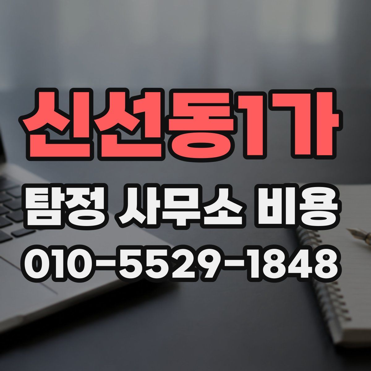 신선동1가 탐정 사무소 비용