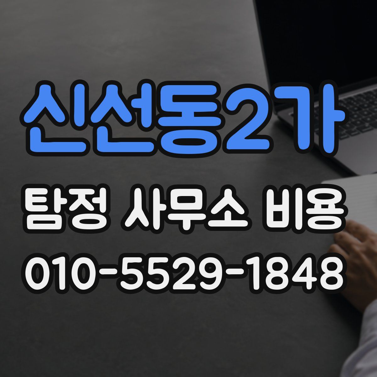 신선동2가 탐정 사무소 비용