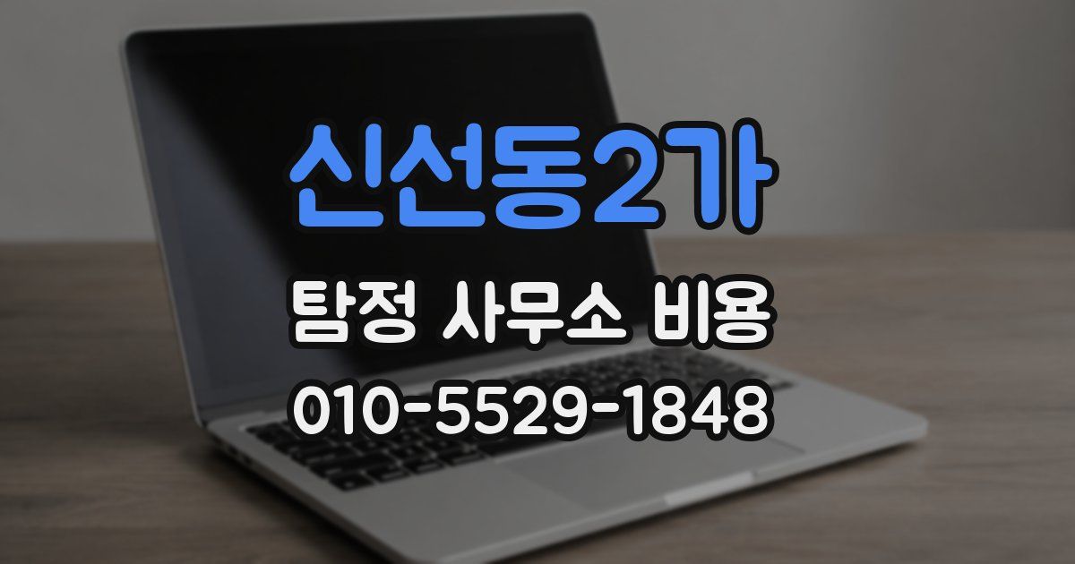 신선동2가 탐정 사무소 비용