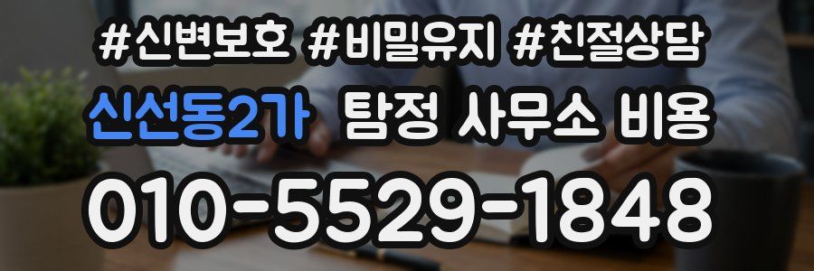 신선동2가 탐정 사무소 비용