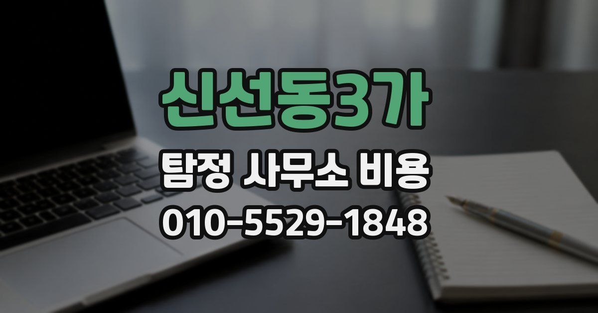 신선동3가 탐정 사무소 비용
