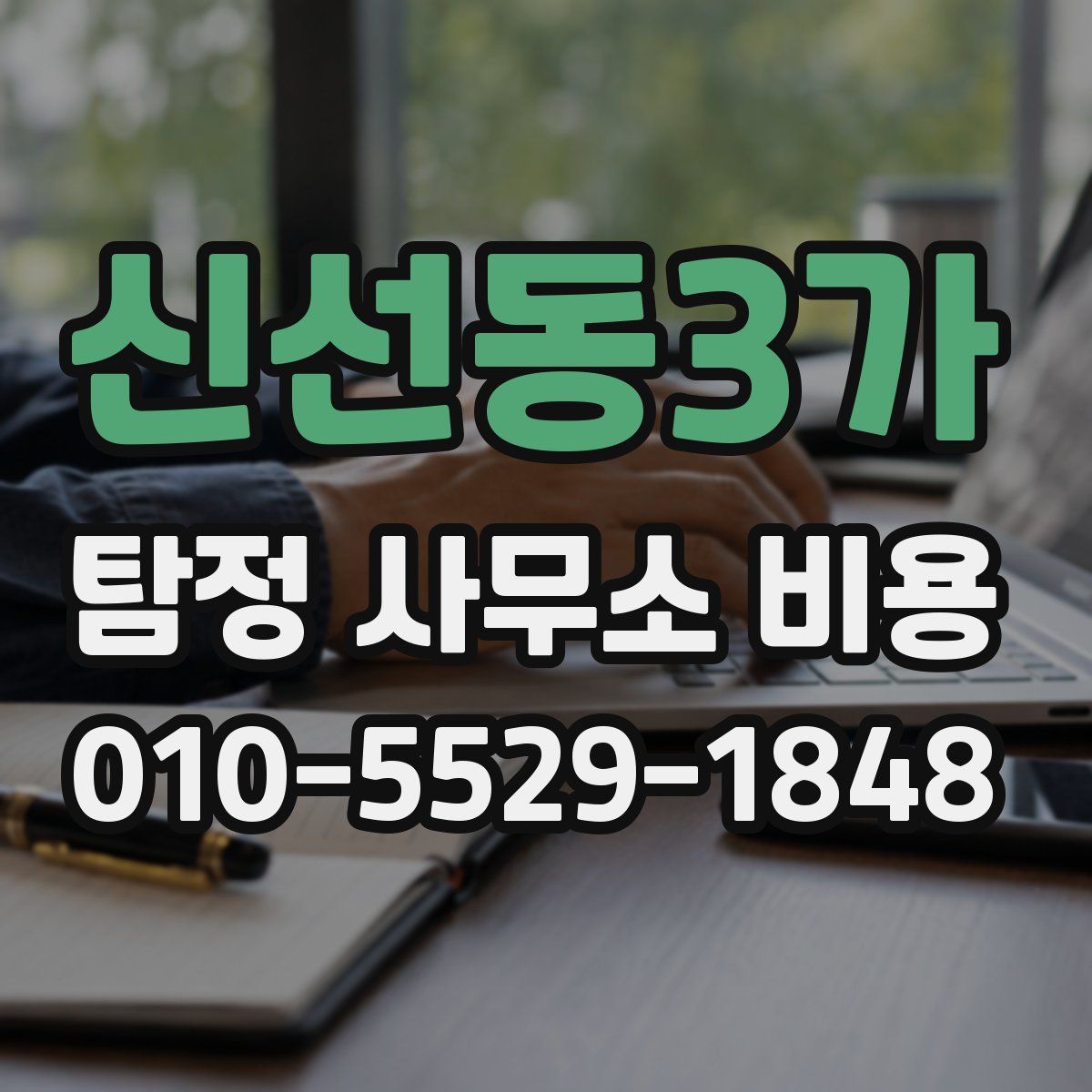 신선동3가 탐정 사무소 비용