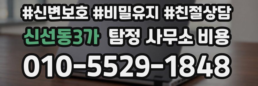 신선동3가 탐정 사무소 비용