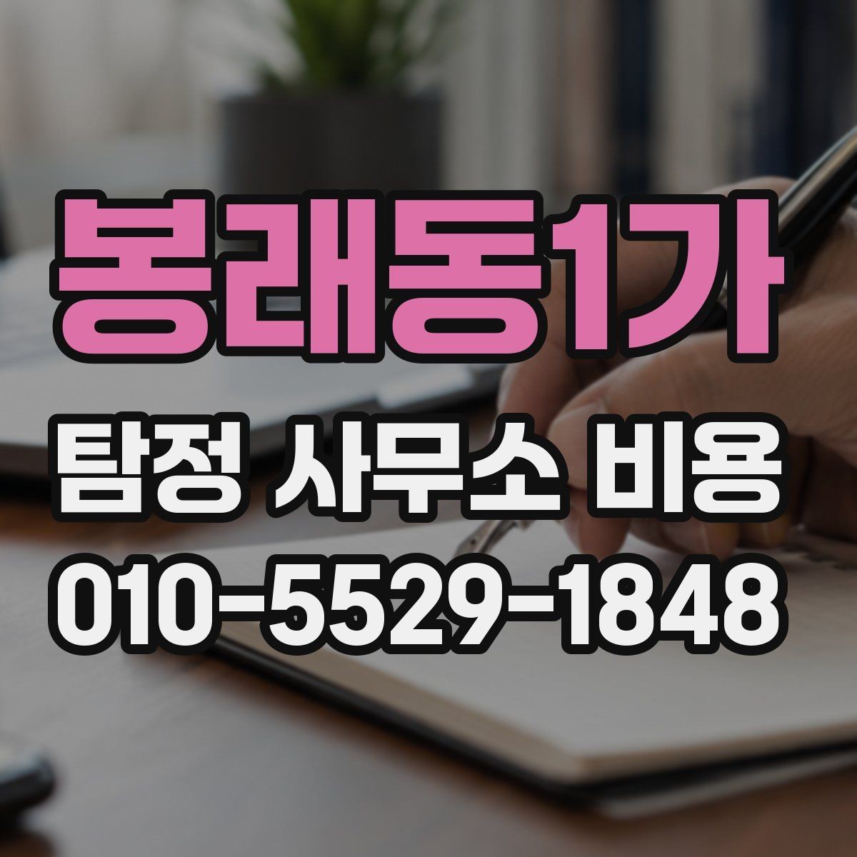 봉래동1가 탐정 사무소 비용 산정 방식과 사례 살펴보기