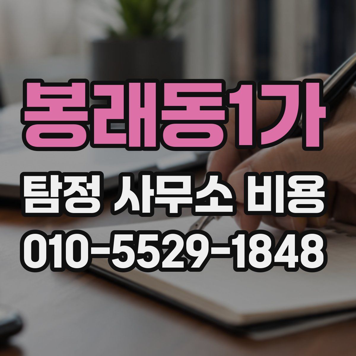 봉래동1가 탐정 사무소 비용