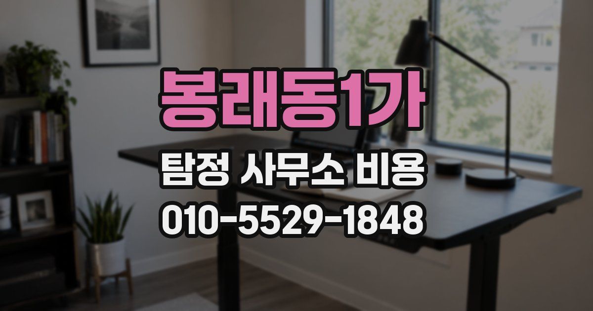 봉래동1가 탐정 사무소 비용
