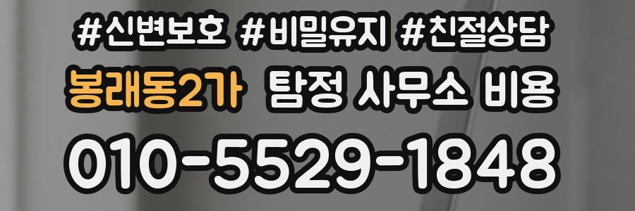 봉래동2가 탐정 사무소 비용