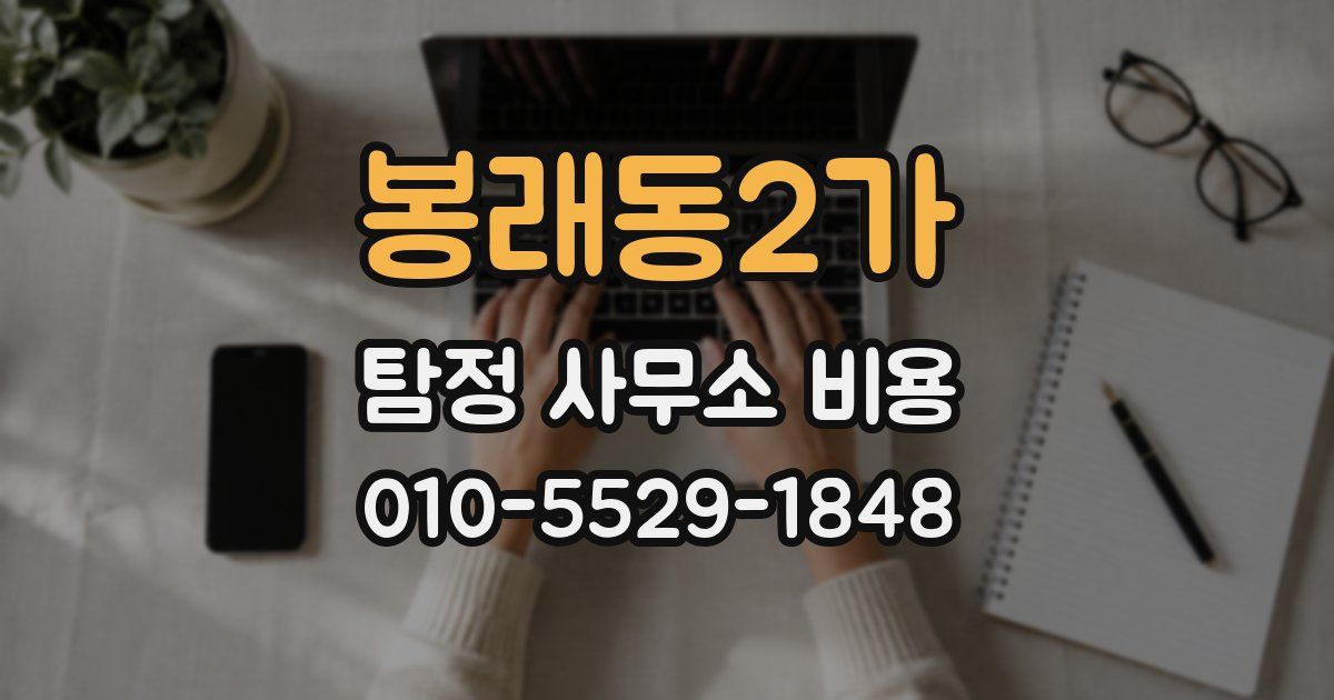 봉래동2가 탐정 사무소 비용