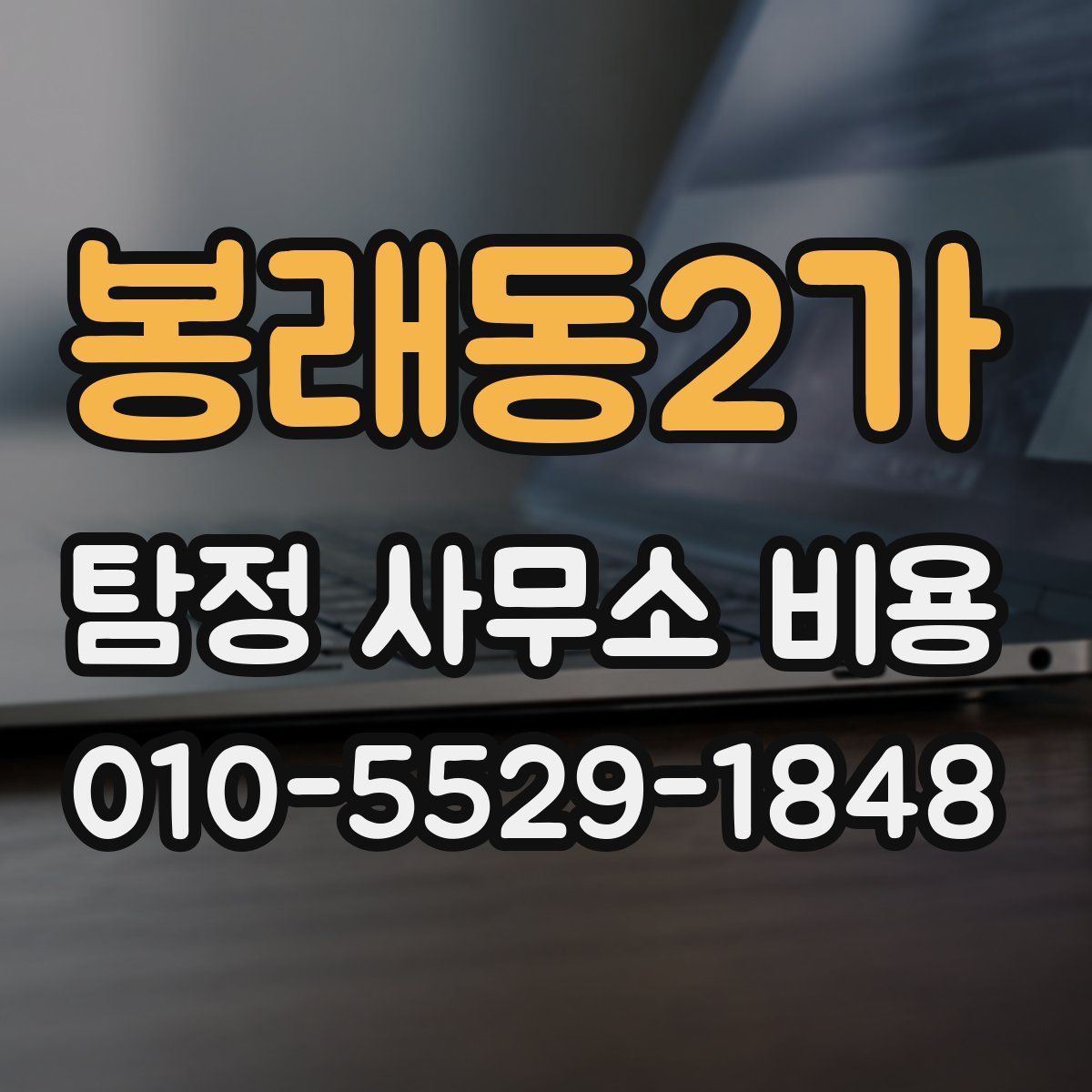 봉래동2가 탐정 사무소 비용