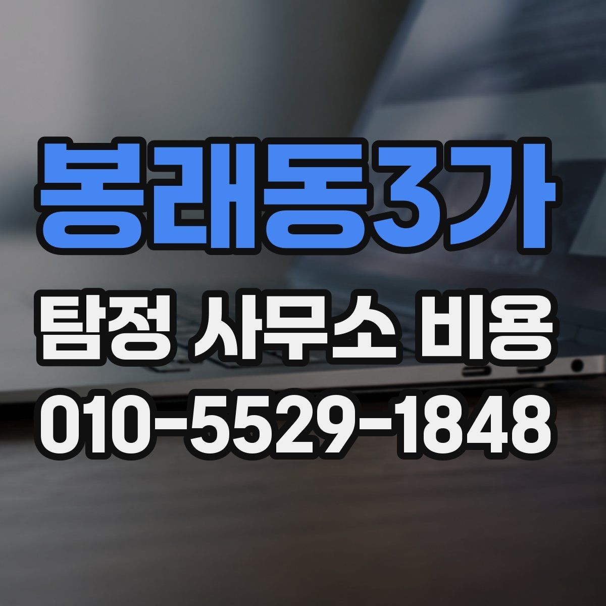 봉래동3가 탐정 사무소 비용 상세 안내와 확인 순서