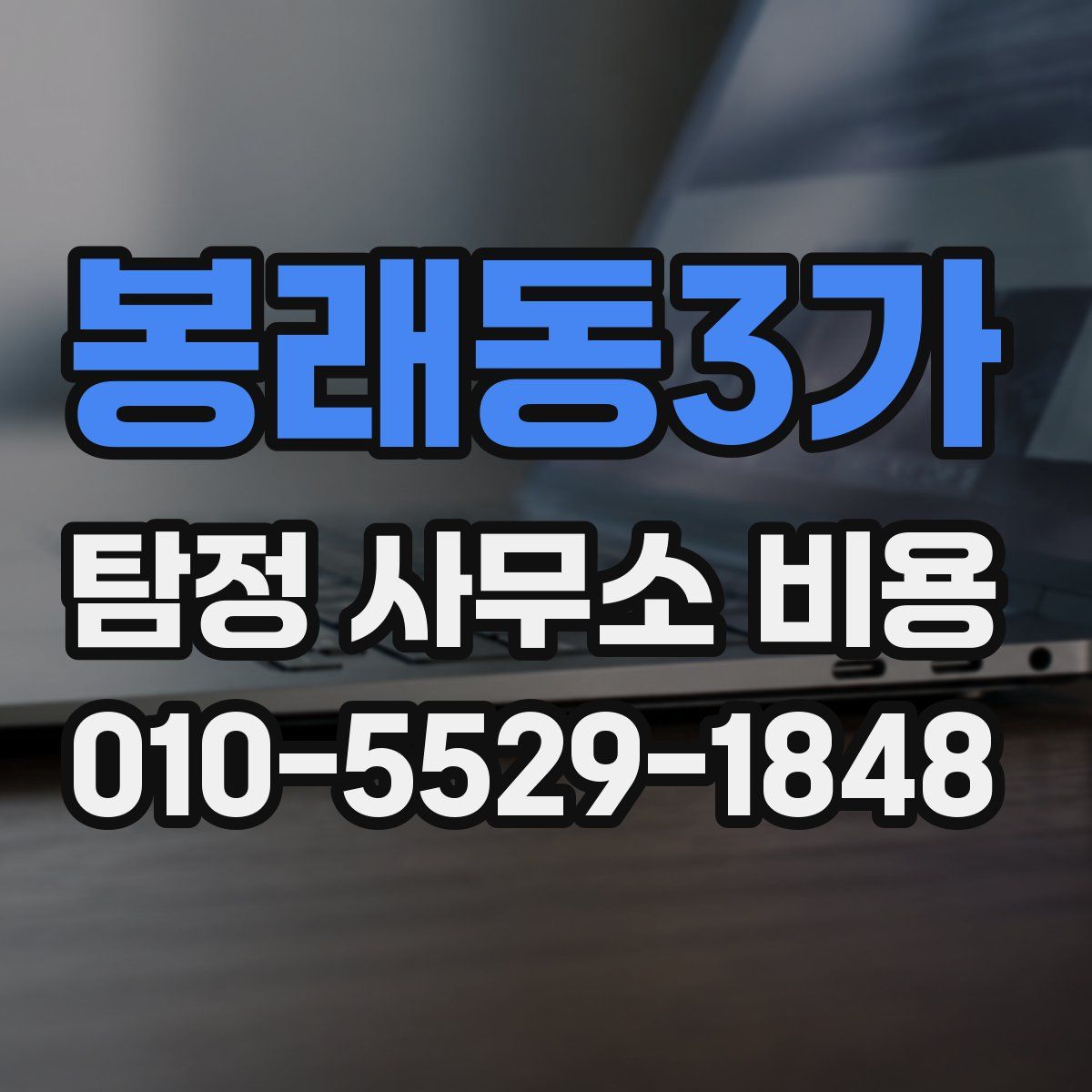 봉래동3가 탐정 사무소 비용