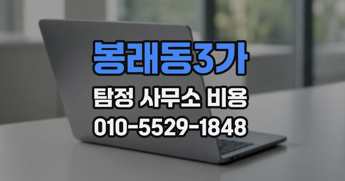 봉래동3가 탐정 사무소 비용