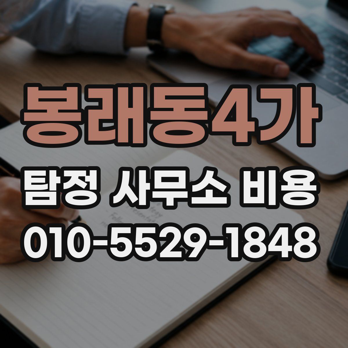봉래동4가 탐정 사무소 비용