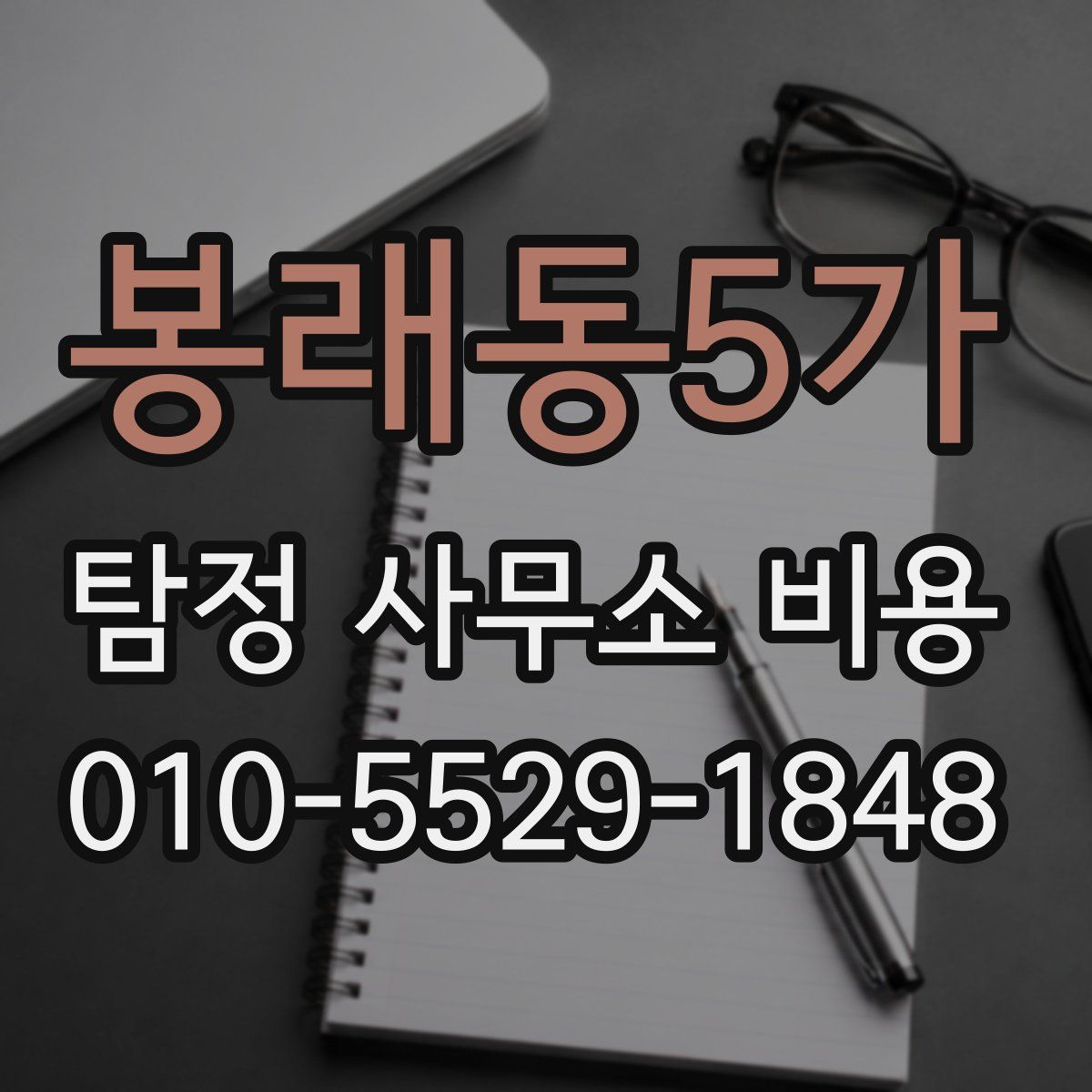 봉래동5가 탐정 사무소 비용