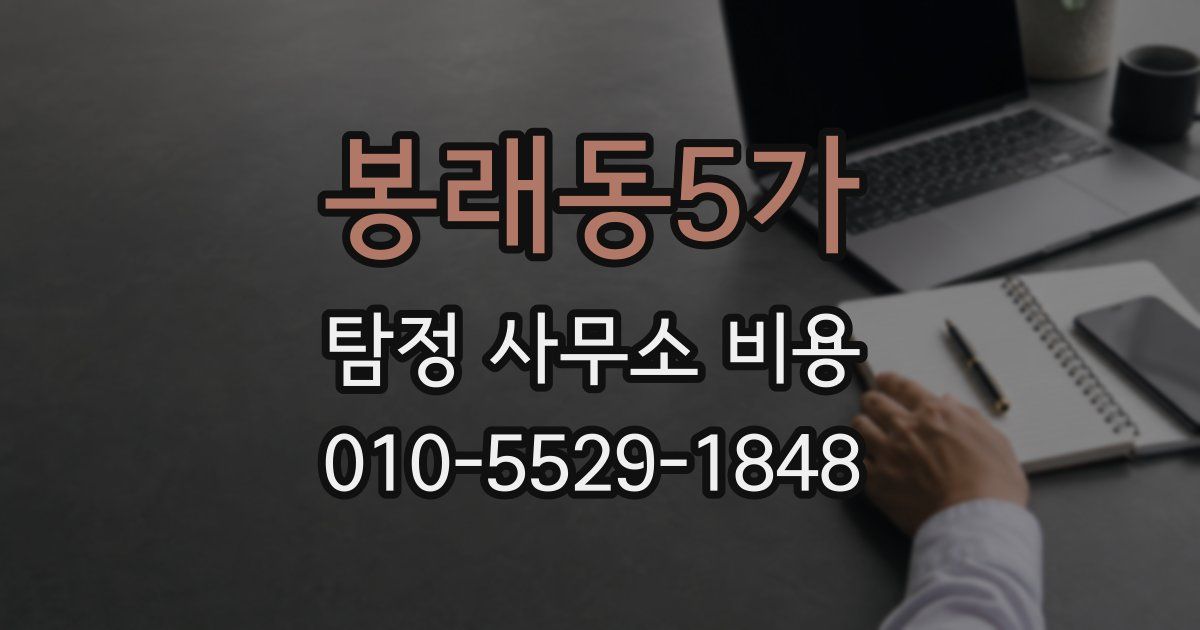 봉래동5가 탐정 사무소 비용