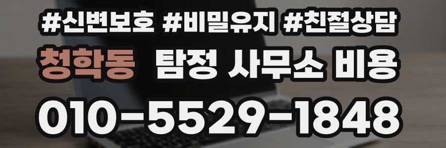 청학동 탐정 사무소 비용