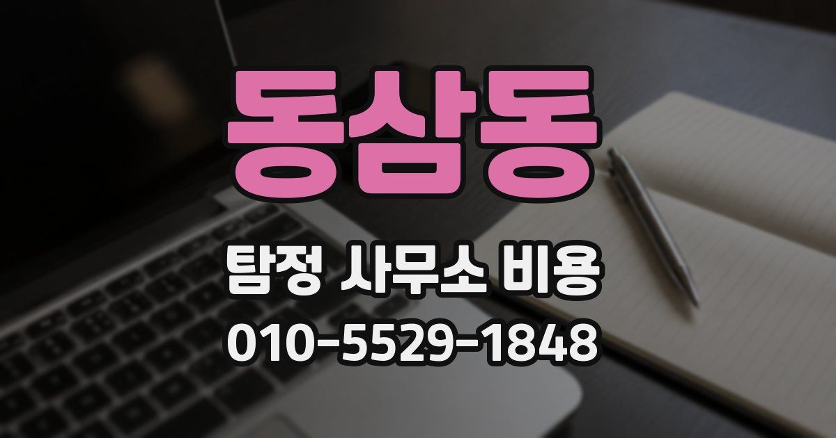 동삼동 탐정 사무소 비용