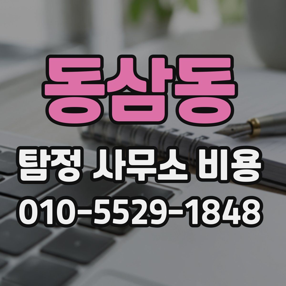 동삼동 탐정 사무소 비용