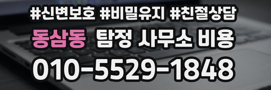 동삼동 탐정 사무소 비용