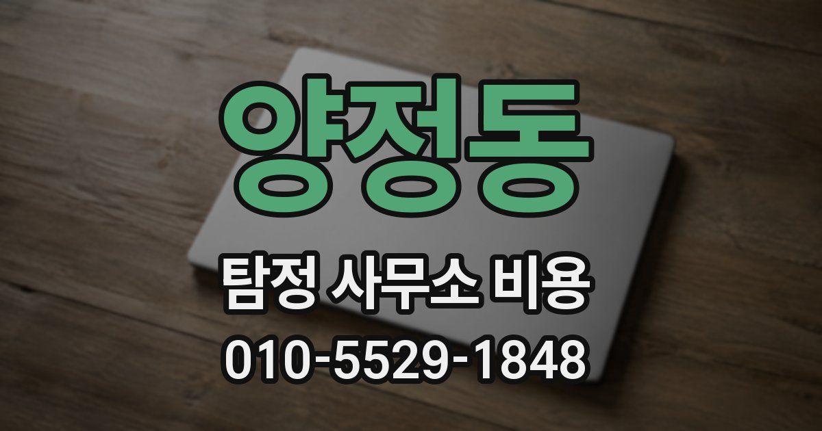 양정동 탐정 사무소 비용